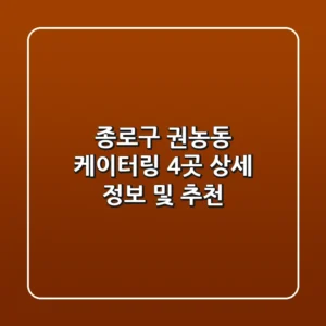 종로구 권농동 케이터링 4곳 상세 정보 및 추천
