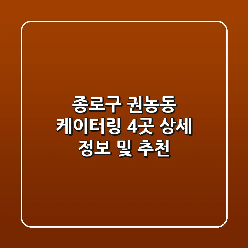 종로구 권농동 케이터링 4곳 상세 정보 및 추천