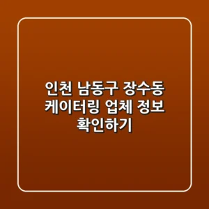 인천 남동구 장수동 케이터링 업체 정보 확인하기