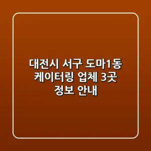 대전시 서구 도마1동 케이터링 업체 3곳 정보 안내