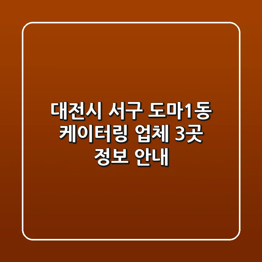대전시 서구 도마1동 케이터링 업체 3곳 정보 안내