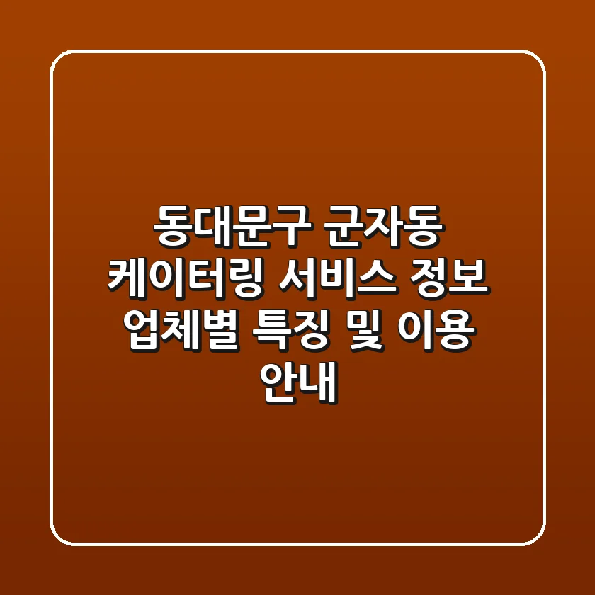 동대문구 군자동 케이터링 서비스 정보 - 업체별 특징 및 이용 안내