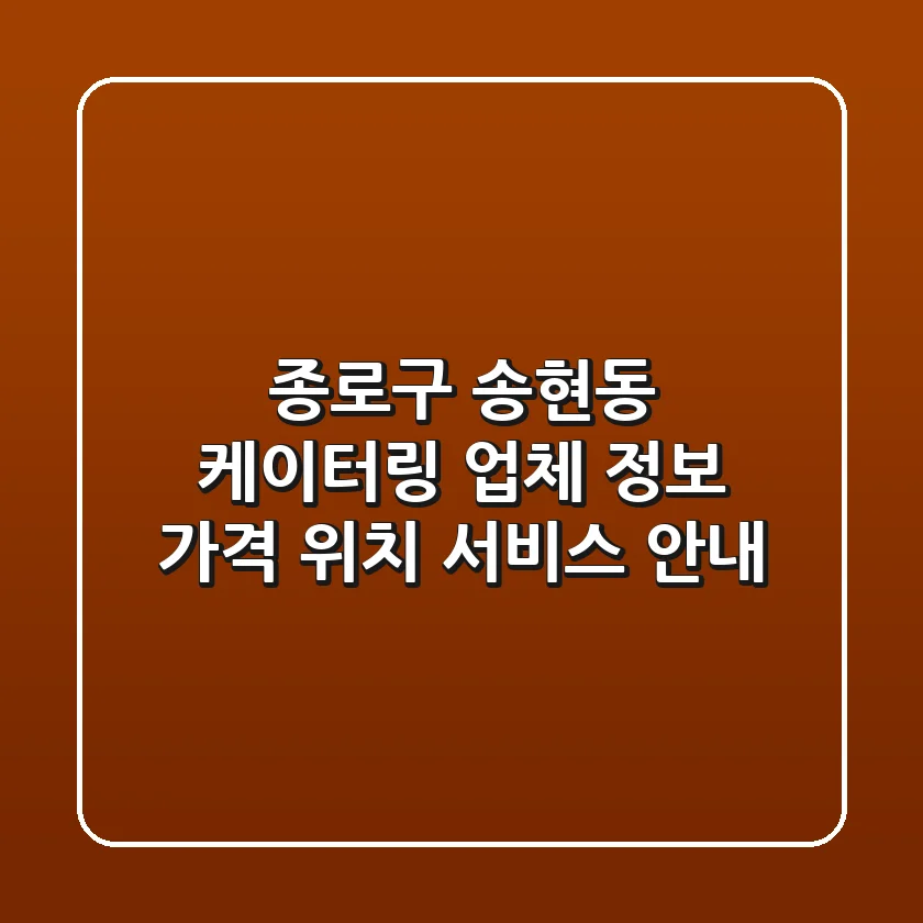 종로구 송현동 케이터링 업체 정보 - 가격, 위치, 서비스 안내