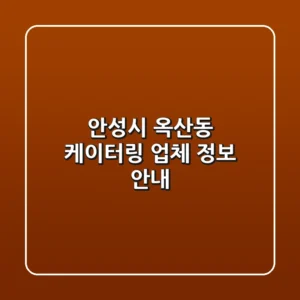 안성시 옥산동 케이터링 업체 정보 안내