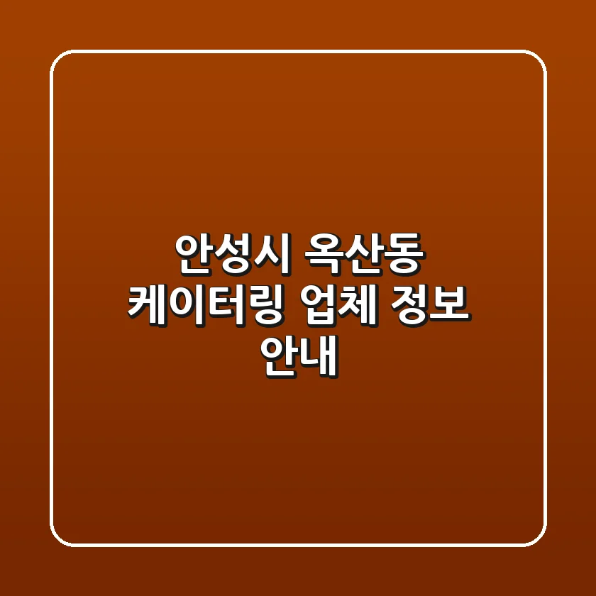 안성시 옥산동 케이터링 업체 정보 안내
