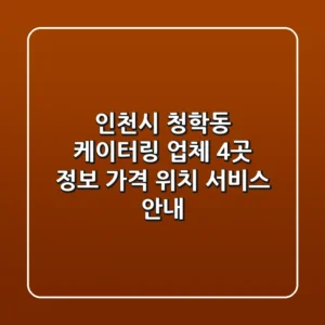 인천시 청학동 케이터링 업체 4곳 정보 - 가격, 위치, 서비스 안내