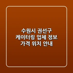 수원시 권선구 케이터링: 업체 정보, 가격, 위치 안내