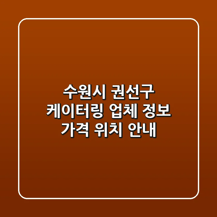수원시 권선구 케이터링: 업체 정보, 가격, 위치 안내