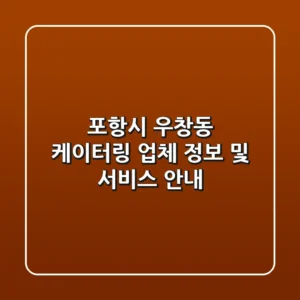 포항시 우창동 케이터링: 업체 정보 및 서비스 안내