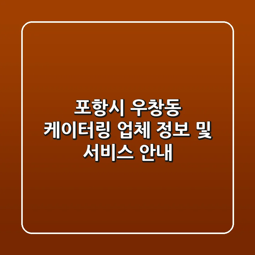 포항시 우창동 케이터링: 업체 정보 및 서비스 안내