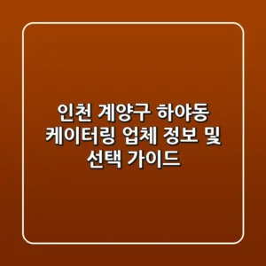 인천 계양구 하야동 케이터링: 업체 정보 및 선택 가이드