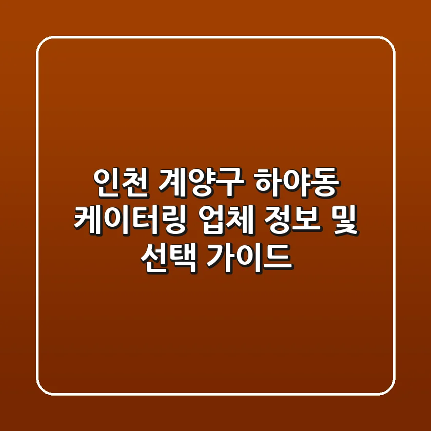 인천 계양구 하야동 케이터링: 업체 정보 및 선택 가이드
