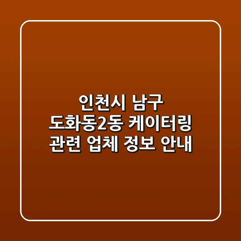 인천시 남구 도화동2동 케이터링 관련 업체 정보 안내