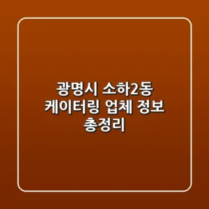 광명시 소하2동 케이터링 업체 정보 총정리