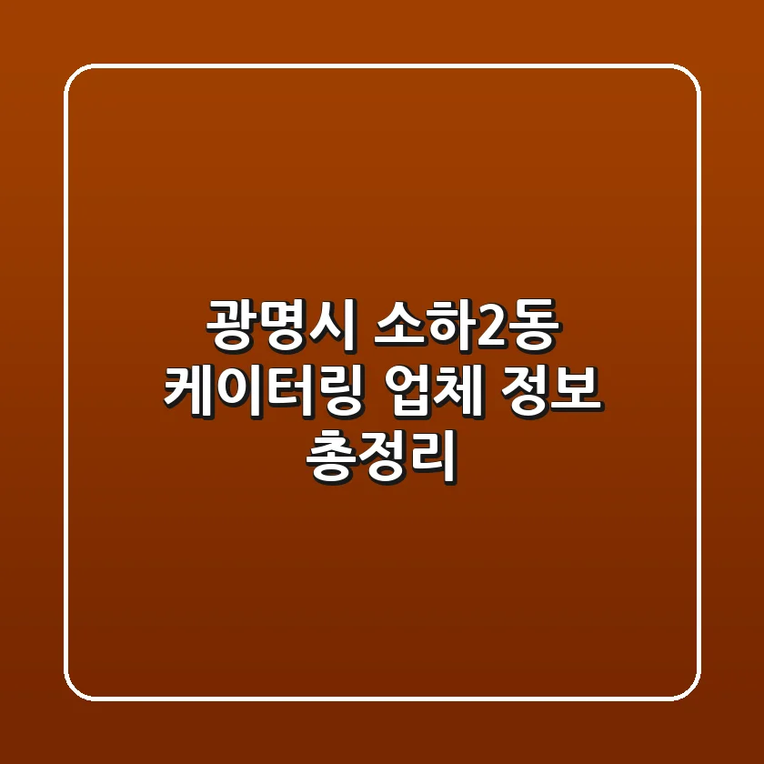 광명시 소하2동 케이터링 업체 정보 총정리