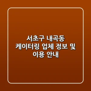 서초구 내곡동 케이터링 업체 정보 및 이용 안내