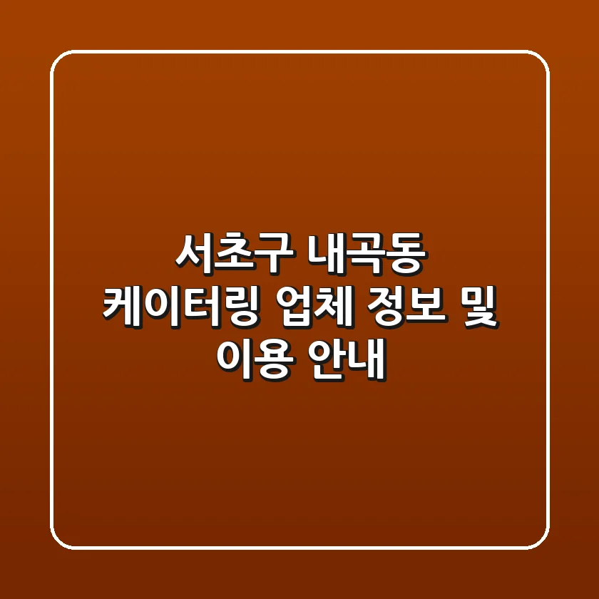서초구 내곡동 케이터링 업체 정보 및 이용 안내