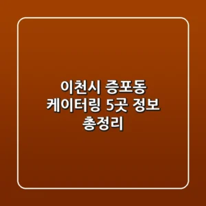 이천시 증포동 케이터링 5곳 정보 총정리