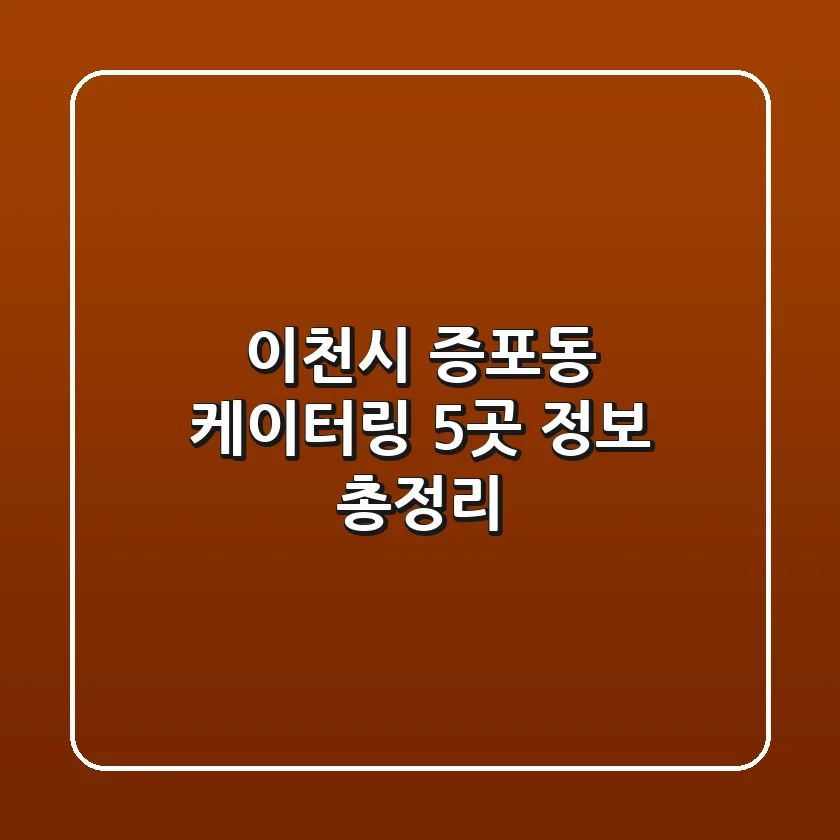 이천시 증포동 케이터링 5곳 정보 총정리