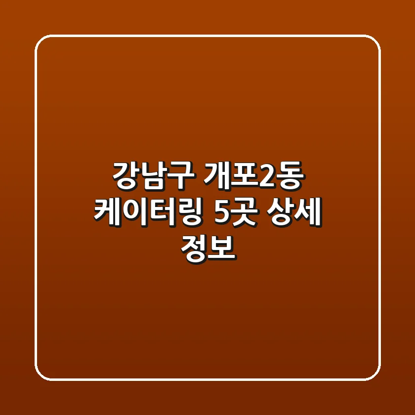 강남구 개포2동 케이터링 5곳 상세 정보