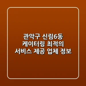 관악구 신림6동 케이터링: 최적의 서비스 제공 업체 정보