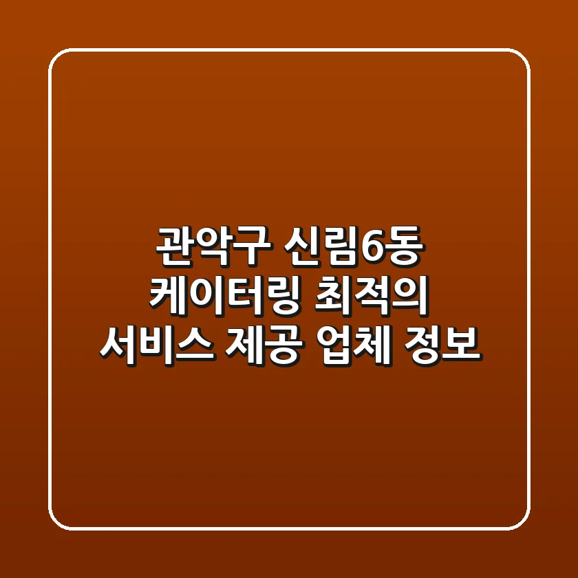 관악구 신림6동 케이터링: 최적의 서비스 제공 업체 정보
