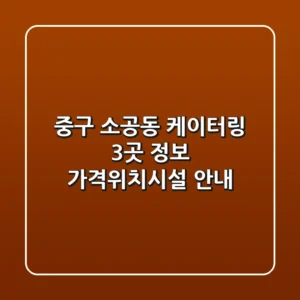 중구 소공동 케이터링 3곳 정보 - 가격/위치/시설 안내
