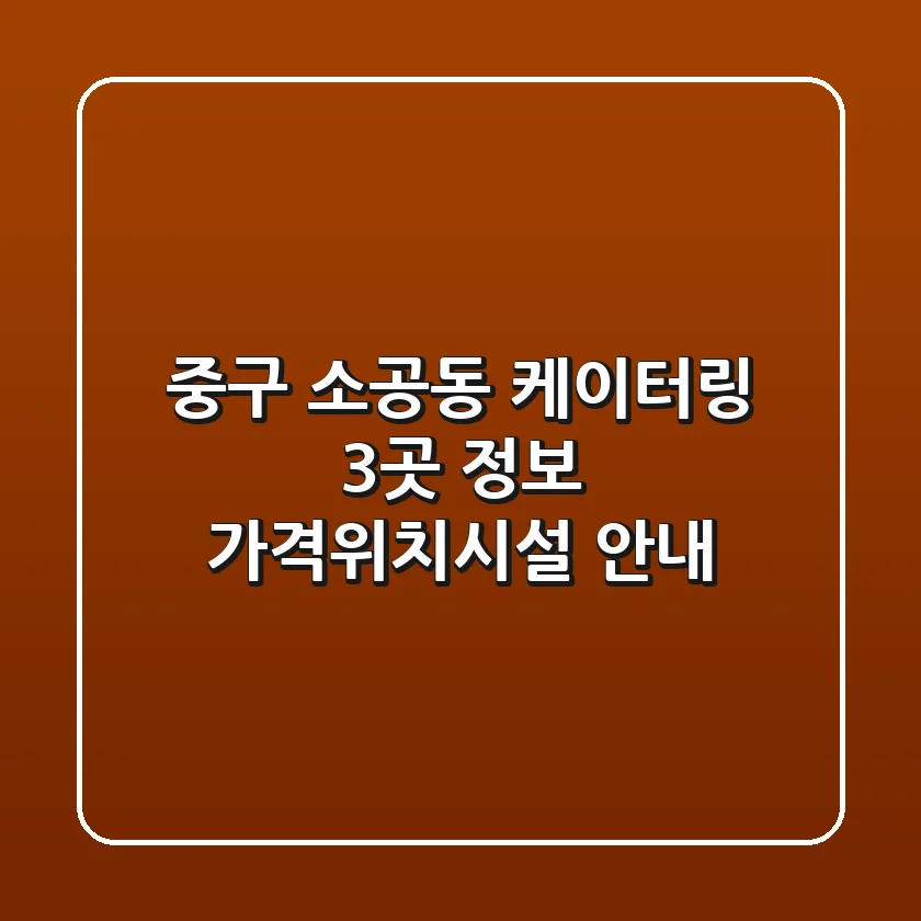 중구 소공동 케이터링 3곳 정보 - 가격/위치/시설 안내