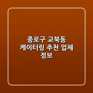 종로구 교북동 케이터링 추천 업체 정보