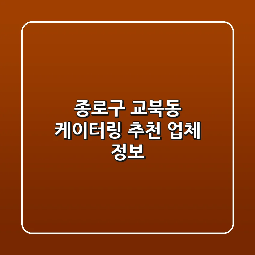 종로구 교북동 케이터링 추천 업체 정보
