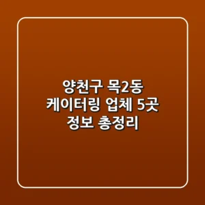 양천구 목2동 케이터링 업체 5곳 정보 총정리