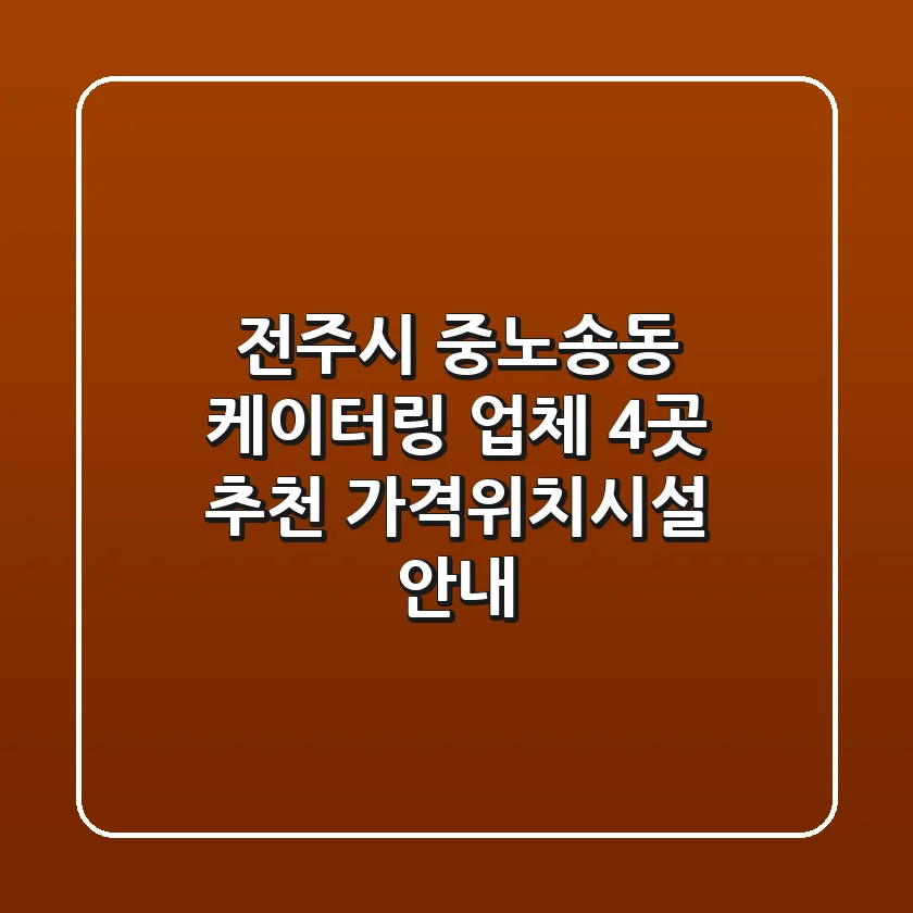 전주시 중노송동 케이터링 업체 4곳 추천 - 가격/위치/시설 안내