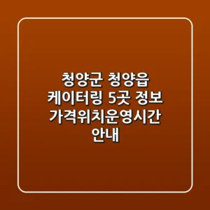 청양군 청양읍 케이터링 5곳 정보 - 가격/위치/운영시간 안내
