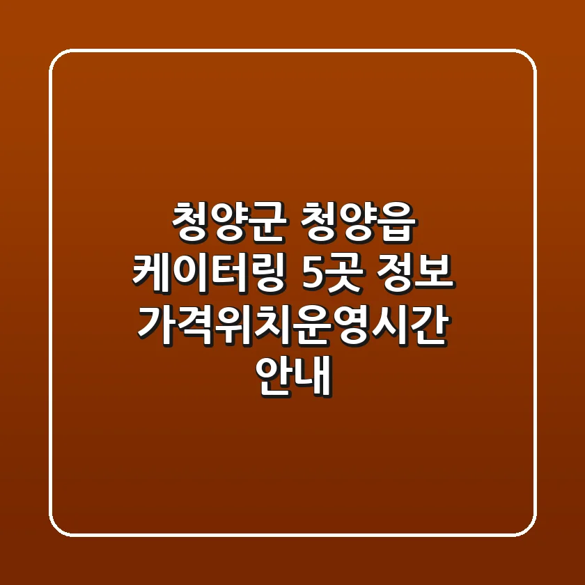 청양군 청양읍 케이터링 5곳 정보 - 가격/위치/운영시간 안내