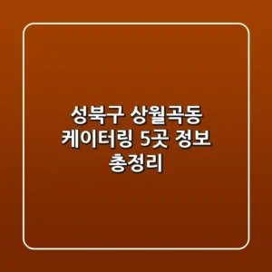 성북구 상월곡동 케이터링 5곳 정보 총정리