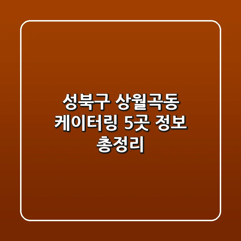 성북구 상월곡동 케이터링 5곳 정보 총정리