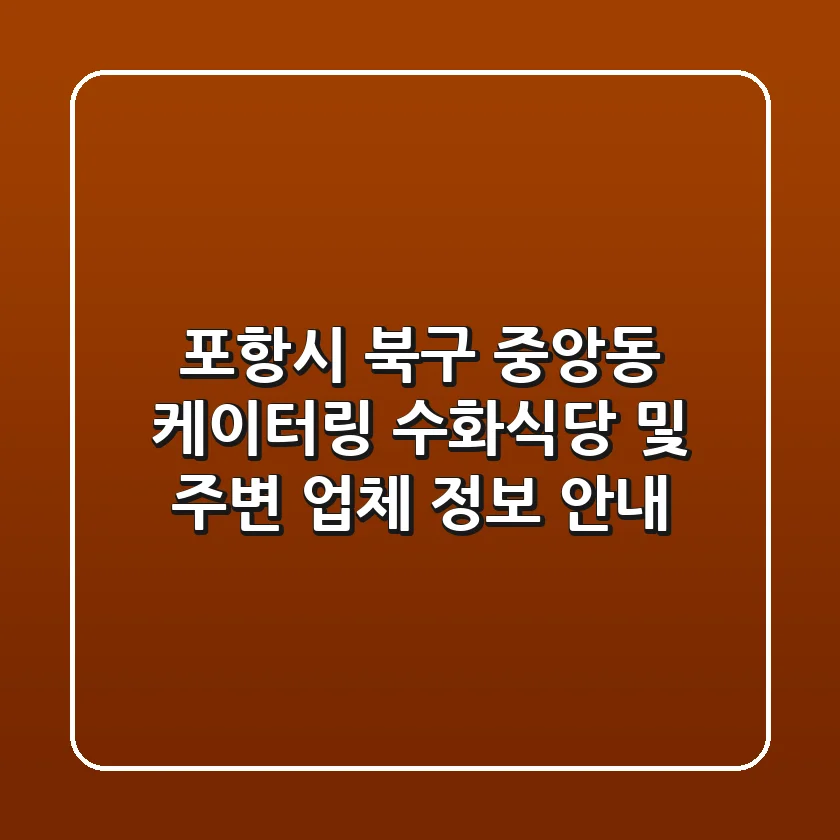 포항시 북구 중앙동 케이터링: 수화식당 및 주변 업체 정보 안내