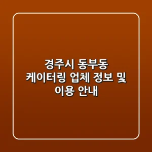 경주시 동부동 케이터링 업체 정보 및 이용 안내