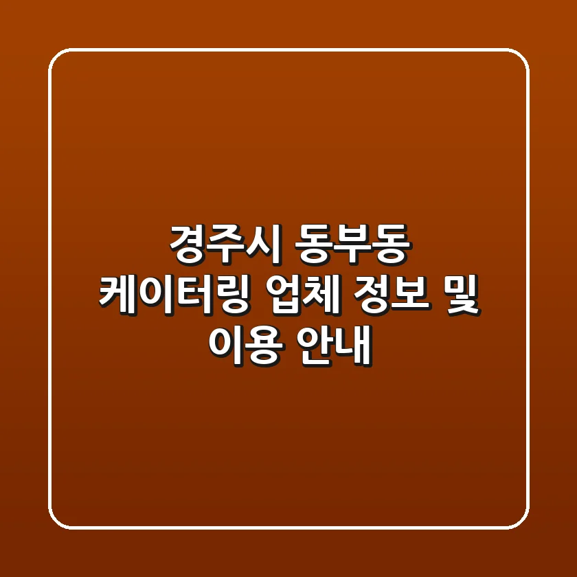 경주시 동부동 케이터링 업체 정보 및 이용 안내