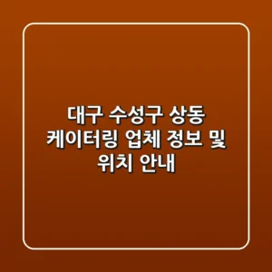대구 수성구 상동 케이터링 업체 정보 및 위치 안내