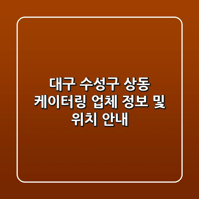 대구 수성구 상동 케이터링 업체 정보 및 위치 안내