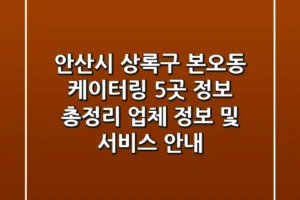 안산시 상록구 본오동 케이터링 5곳 정보 총정리 – 업체 정보 및 서비스 안내
