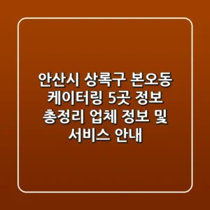 안산시 상록구 본오동 케이터링 5곳 정보 총정리 - 업체 정보 및 서비스 안내