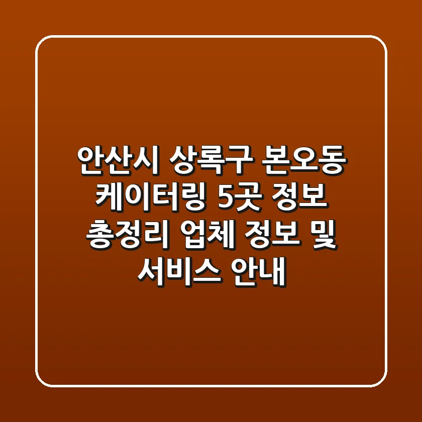 안산시 상록구 본오동 케이터링 5곳 정보 총정리 - 업체 정보 및 서비스 안내