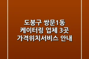 도봉구 쌍문1동 케이터링 업체 3곳 가격/위치/서비스 안내