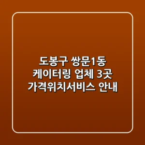 도봉구 쌍문1동 케이터링 업체 3곳 가격/위치/서비스 안내