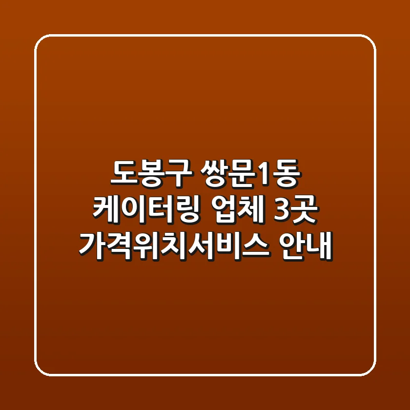 도봉구 쌍문1동 케이터링 업체 3곳 가격/위치/서비스 안내