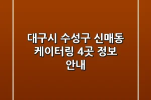 대구시 수성구 신매동 케이터링 4곳 정보 안내