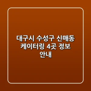 대구시 수성구 신매동 케이터링 4곳 정보 안내