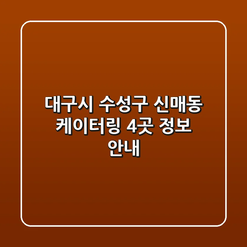 대구시 수성구 신매동 케이터링 4곳 정보 안내